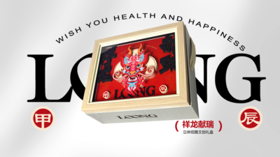 祥龙献瑞